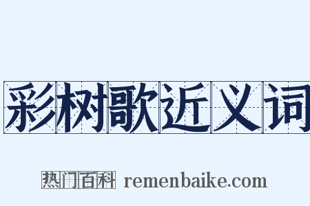 彩树歌近义词是什么意思的图片